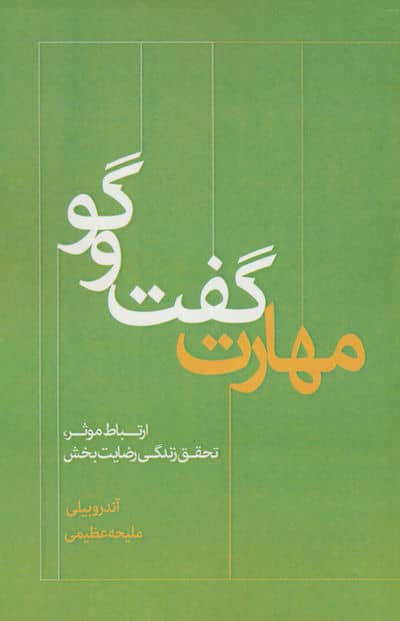 مهارت گفت و گو (ارتباط موثر  تحقق زندگی رضایت بخش)