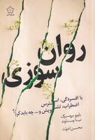 روان سوزی