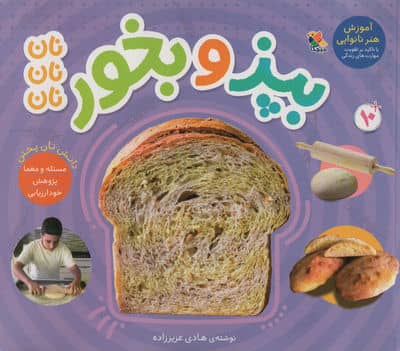 بپز و بخور  نان نان نان 