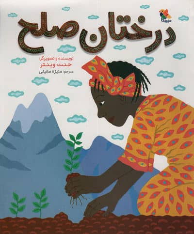 درختان صلح 