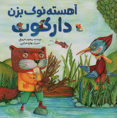 آهسته نوک بزن دارکوب 