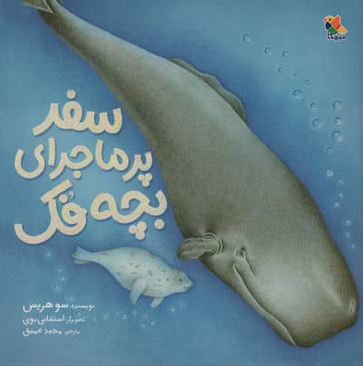 سفر پر ماجرای بچه فک 