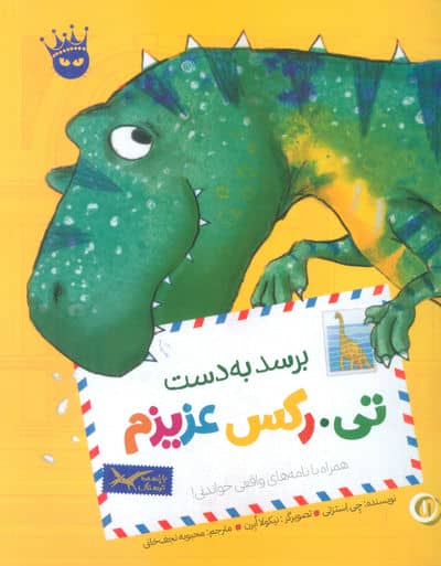 تی . رکس عزیزم 1 (برسد به دست تی . رکس عزیزم)