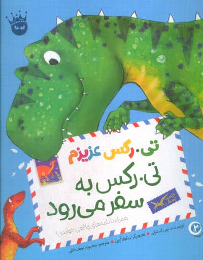 تی . رکس عزیزم 2 (تی . رکس به سفر می رود)