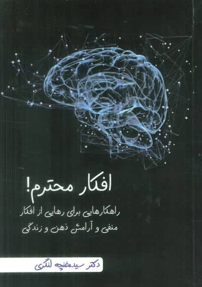 افکار محترم (راهکارهایی برای رهایی از افکار منفی و آرامش ذهن و زندگی)