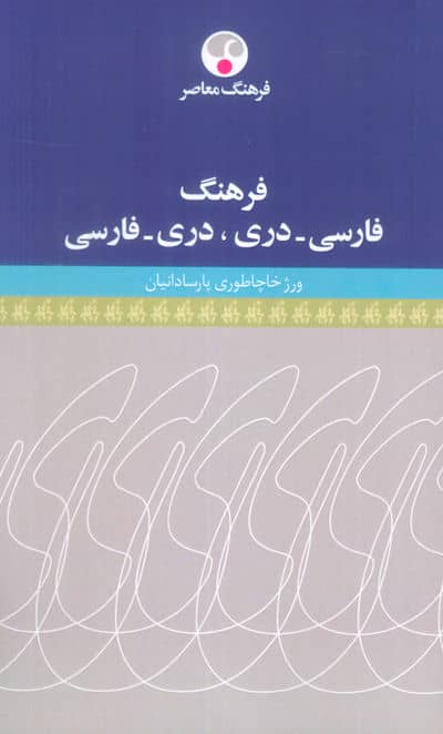 فرهنگ فارسی  دری  دری  فارسی