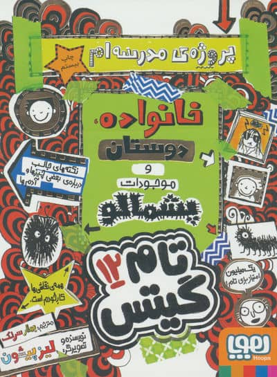 تام گیتس 12 (پروژه مدرسه ام  خانواده  دوستان و موجودات پشمالو)
