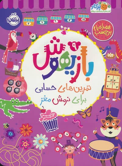 بازیهوش 9 (تمرین های حسابی برای نرمش مغز  همراه با برچسب)