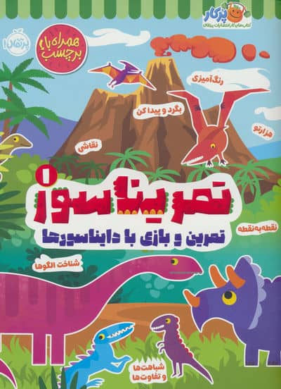 تمریناسور 1 (تمرین و بازی با دایناسورها  همراه با برچسب)