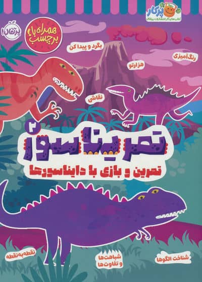 تمریناسور 2 (تمرین و بازی با دایناسورها  همراه با برچسب)