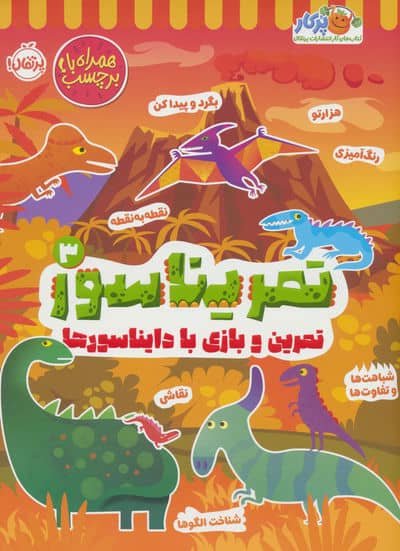 تمریناسور 3 (تمرین و بازی با دایناسورها  همراه با برچسب)