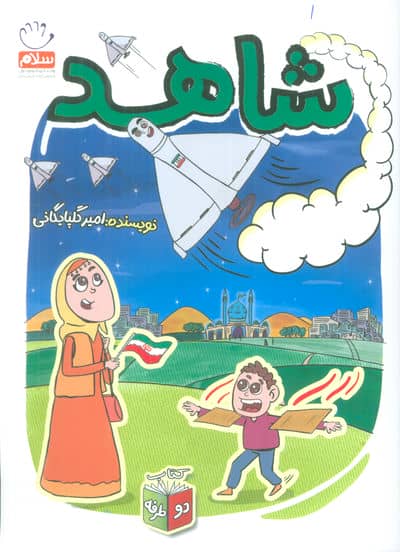 شاهد شرور (کتاب 2 طرفه)