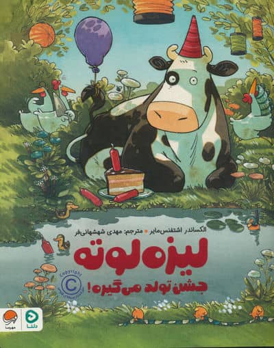لیزه لوته جشن تولد می گیره 
