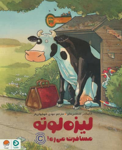 لیزه لوته مسافرت می ره 