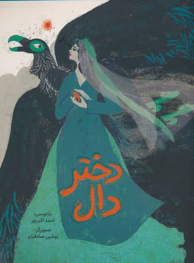 دختر دال 