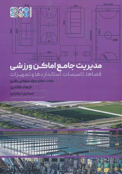 مدیریت جامع اماکن ورزشی (فضاها  تاسیسات  استانداردها و تجهیزات)