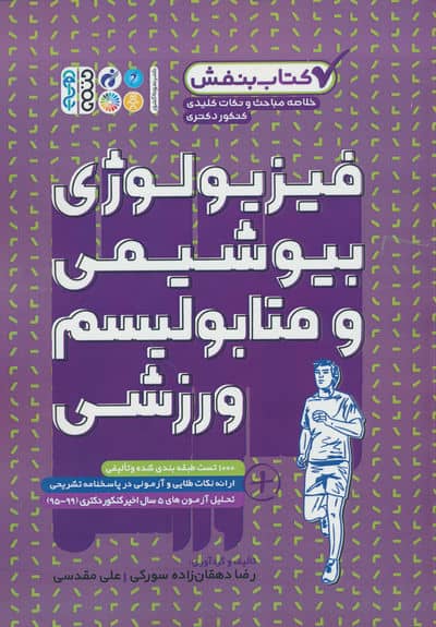 فیزیولوژی  بیوشیمی و متابولیسم ورزشی (کتاب بنفش)