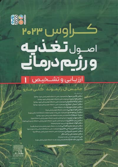 اصول تغذیه و رژیم درمانی کراوس 2023 (جلد اول  ارزیابی و تشخیص)
