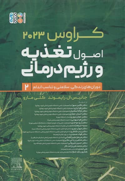 اصول تغذیه و رژیم درمانی کراوس 2023 (جلد دوم  دوران های زندگی  سلامتی و تناسب اندام)