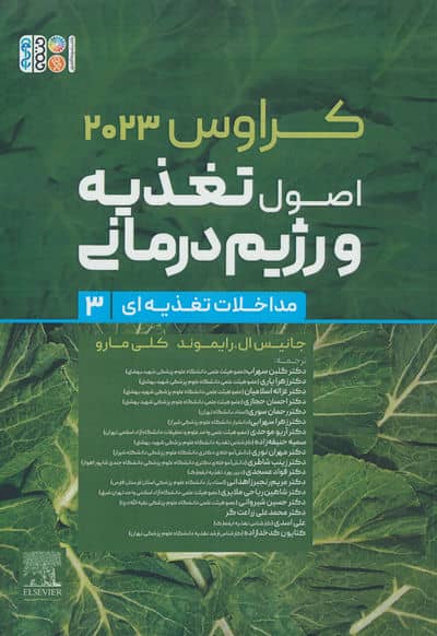 اصول تغذیه و رژیم درمانی کراوس 2023 (جلد سوم  مداخلات تغذیه ای)