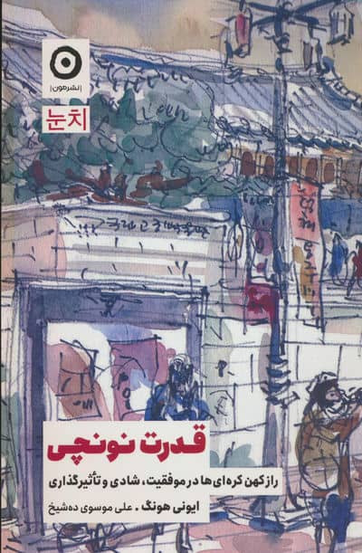 قدرت نونچی (راز کهن کره ای ها در موفقیت  شادی و تاثیرگذاری)