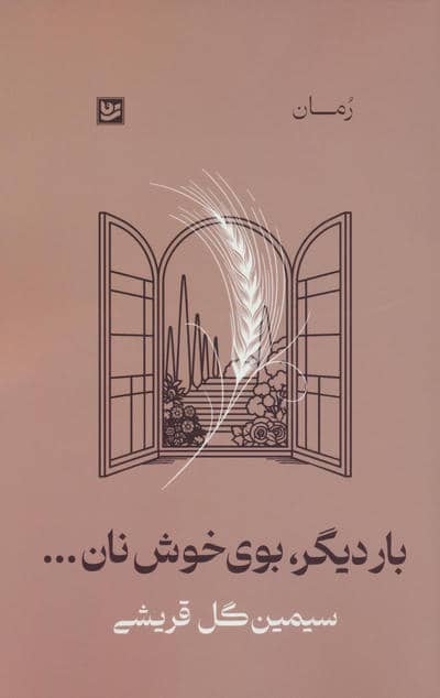 بار دیگر  بوی خوش نان .  .  . 