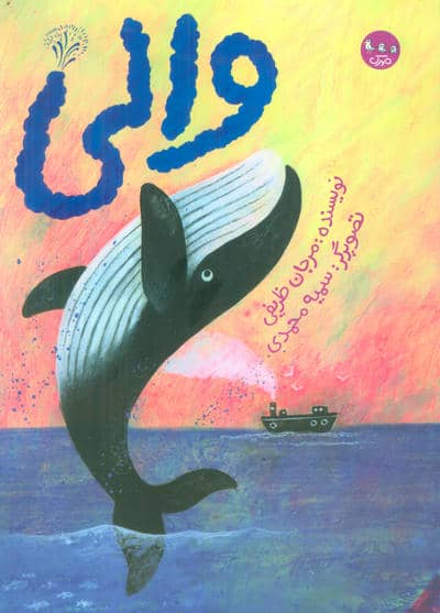 والی 