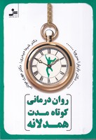 روان درمانی کوتاه مدت همدلانه