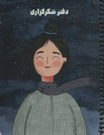دفتر یادداشت شکر گزاری (پلنر  کد S102)  (سیمی)
