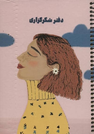 دفتر یادداشت شکر گزاری (پلنر  کد S103)  (سیمی)