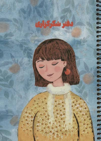 دفتر یادداشت شکر گزاری (پلنر  کد S105)  (سیمی)