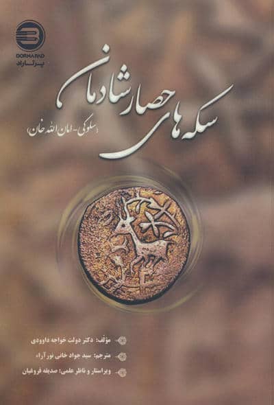 سکه های حصار شادمان (سلوکی  امان الله خان)