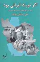 اگر نورث ایرانی بود