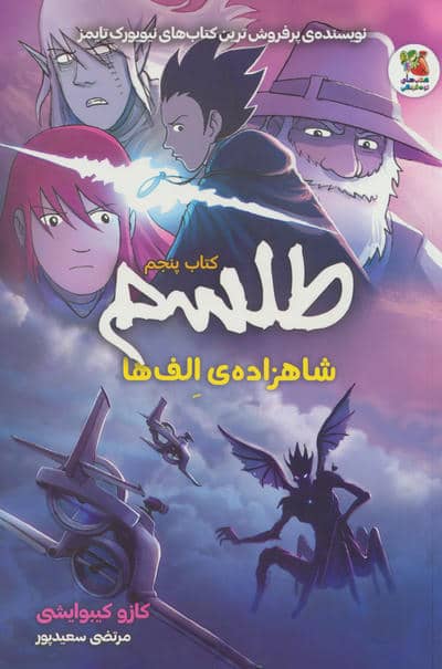 طلسم 5 (شاهزاده ی الف ها)  (کمیک استریپ)