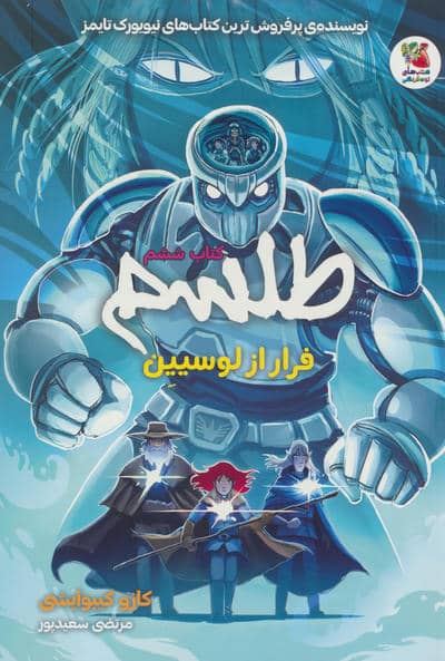 طلسم 6 (فرار از لوسیین)  (کمیک استریپ)