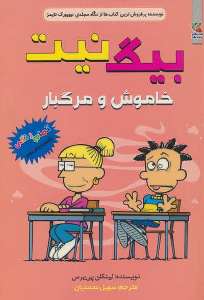 بیگ نیت15 (خاموش و مرگبار)  (کمیک استریپ)