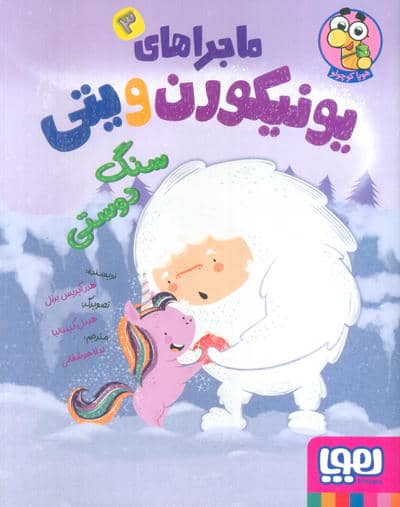 ماجراهای یونیکورن و یتی 3 (سنگ دوستی)