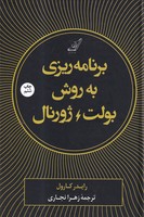 برنامه ریزی به روش بولت ژورنال 