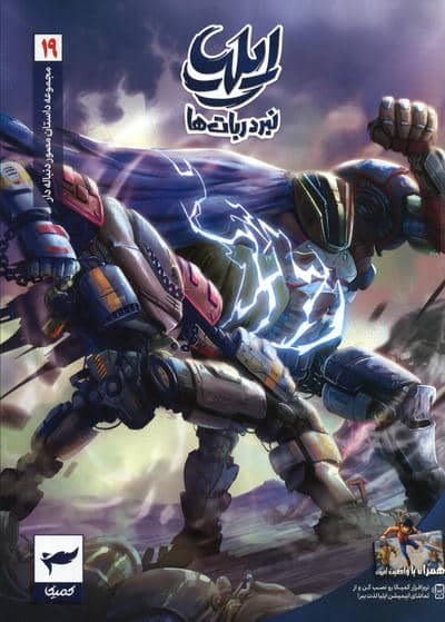 ایلیا  نبرد ربات ها (داستان مصور دنباله دار19)  (کمیک استریپ)