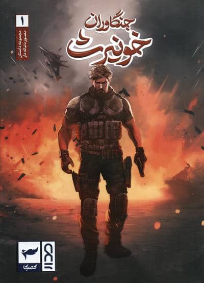 جنگاوران خونیرث (داستان مصور دنباله دار1)  (کمیک استریپ)