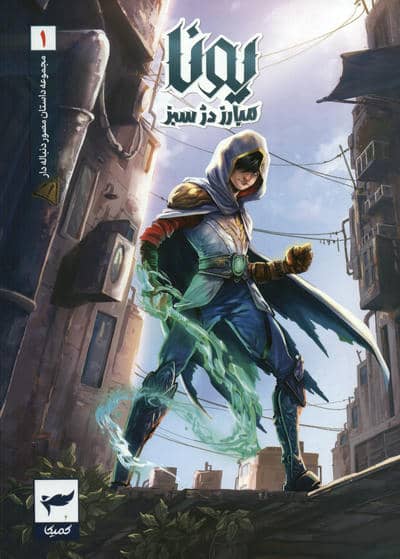 یونا مبارز دژ سبز (داستان مصور دنباله دار1)  (کمیک استریپ)