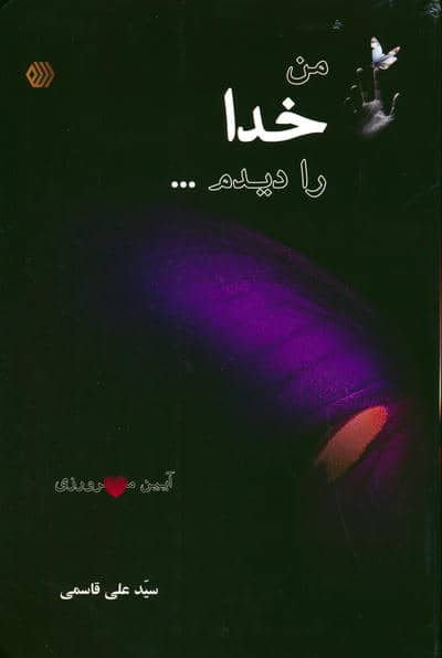 من خدا را دیدم .  .  .  (آیین مهرورزی)