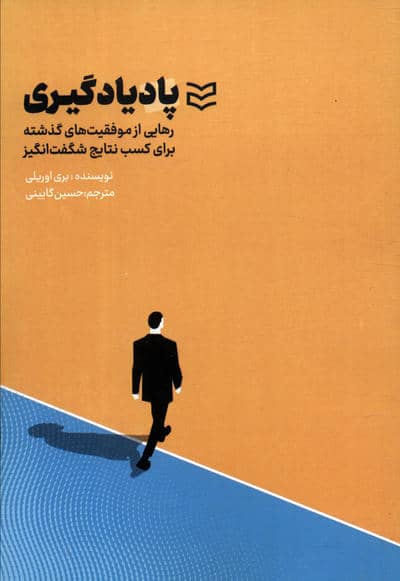 پاد یادگیری (رهایی از موفقیت های گذشته برای کسب نتایج شگفت انگیز)