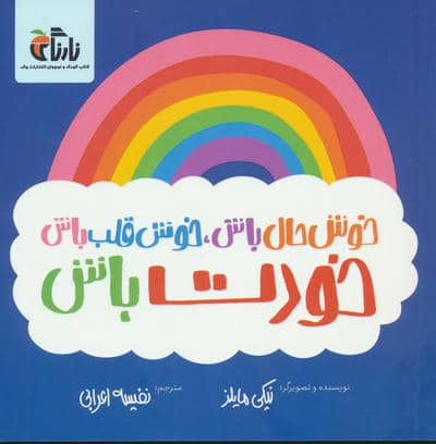 خوش حال باش  خوش قلب باش  خودت باش 