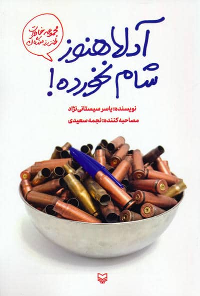 دلا هنوز شام نخورده (مجموعه خاطرات طنز رزمندگان)