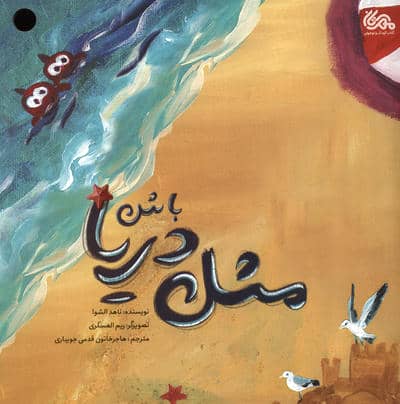 مثل دریا باش 