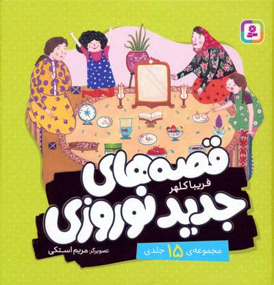 مجموعه قصه های جدید نوروزی 