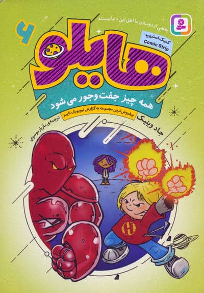 هایلو 6 (همه چیز جفت و جور می شود)  (کمیک استریپ)