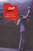 خروج ممنوع