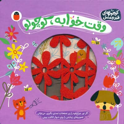 وقت خوابه  کوچولو (کوچولوهای قند و عسل)